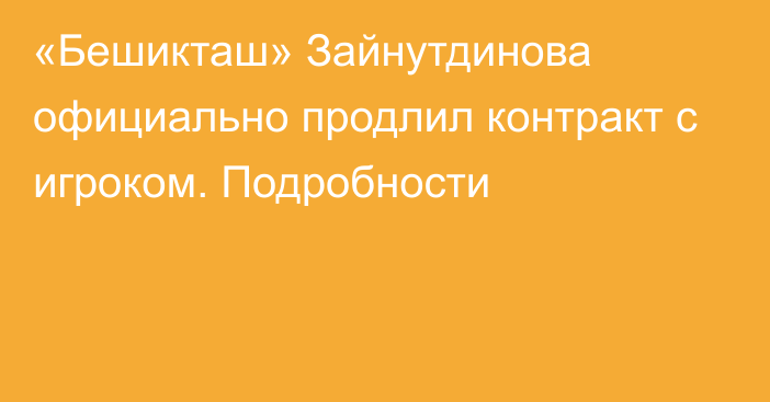 «Бешикташ» Зайнутдинова официально продлил контракт с игроком. Подробности