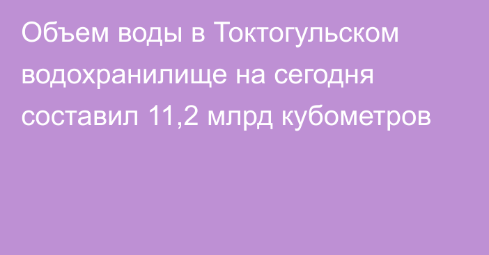 Объем воды в Токтогульском водохранилище на сегодня составил 11,2 млрд кубометров