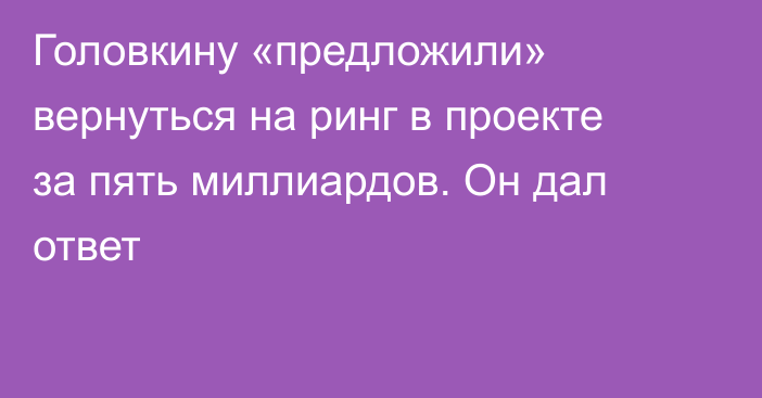 Головкину «предложили» вернуться на ринг в проекте за пять миллиардов. Он дал ответ