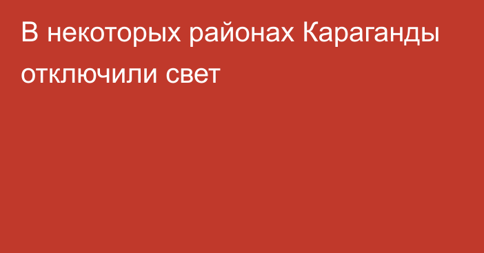 В некоторых районах Караганды отключили свет