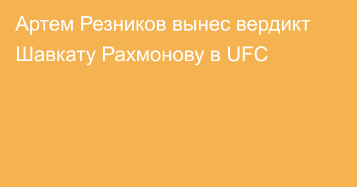 Артем Резников вынес вердикт Шавкату Рахмонову в UFC