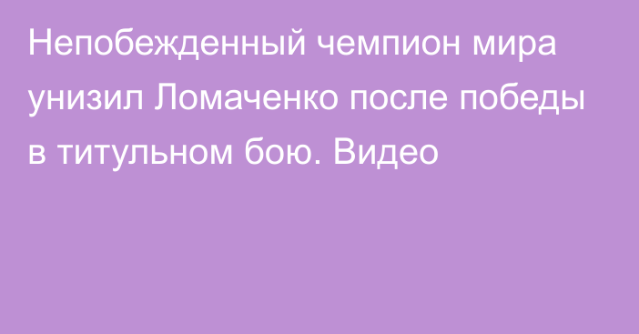 Непобежденный чемпион мира унизил Ломаченко после победы в титульном бою. Видео