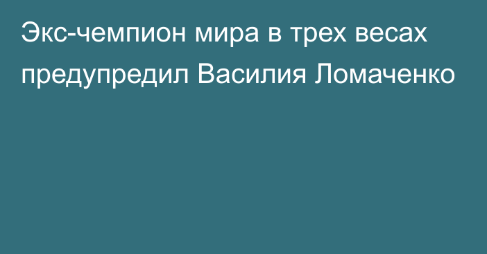 Экс-чемпион мира в трех весах предупредил Василия Ломаченко