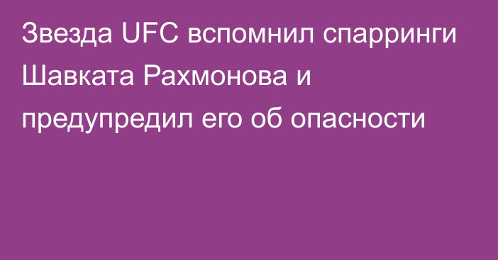 Звезда UFC вспомнил спарринги Шавката Рахмонова и предупредил его об опасности