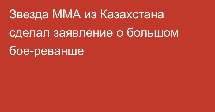 Звезда ММА из Казахстана сделал заявление о большом бое-реванше