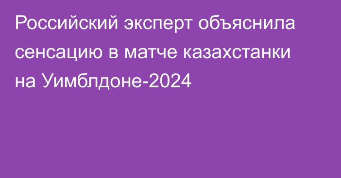 Российский эксперт объяснила сенсацию в матче казахстанки на Уимблдоне-2024