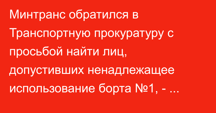 Минтранс обратился в Транспортную прокуратуру с просьбой найти лиц, допустивших ненадлежащее использование борта №1, - Счетная палата