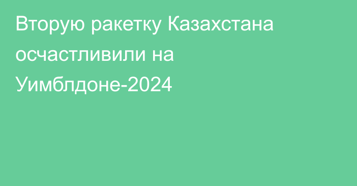 Вторую ракетку Казахстана осчастливили на Уимблдоне-2024