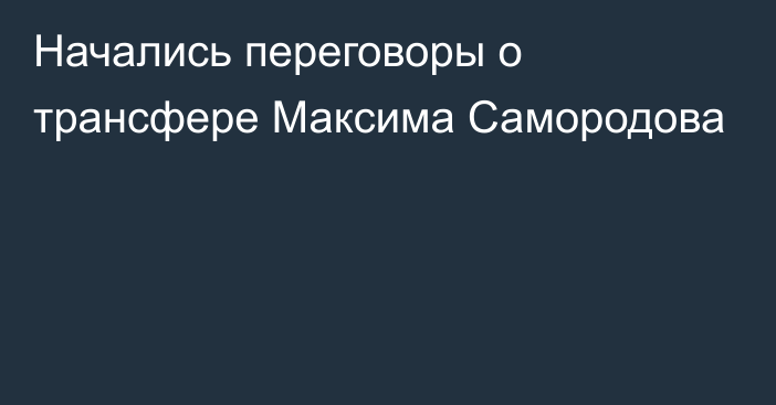Начались переговоры о трансфере Максима Самородова