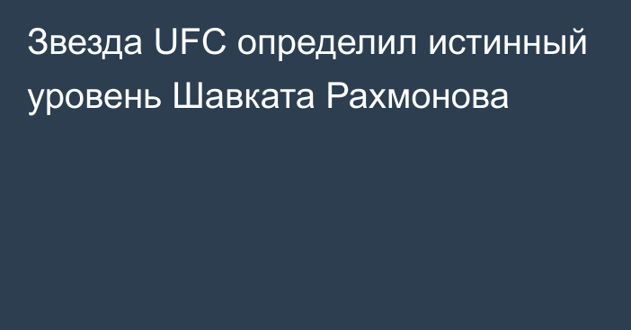 Звезда UFC определил истинный уровень Шавката Рахмонова