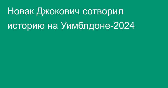 Новак Джокович сотворил историю на Уимблдоне-2024