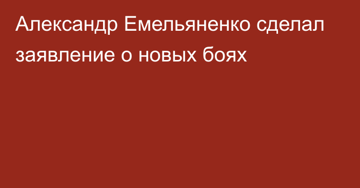 Александр Емельяненко сделал заявление о новых боях