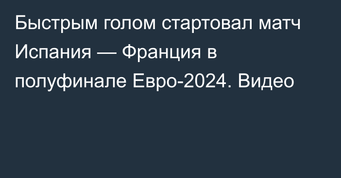 Быстрым голом стартовал матч Испания — Франция в полуфинале Евро-2024. Видео