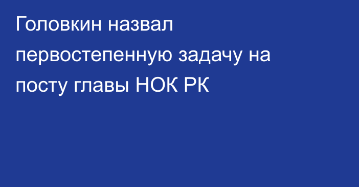 Головкин назвал первостепенную задачу на посту главы НОК РК