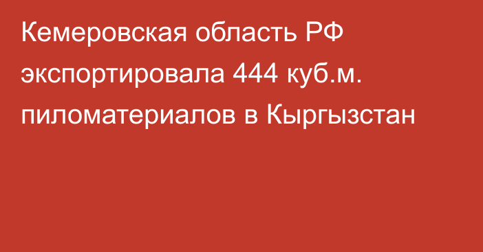 Кемеровская область РФ экспортировала 444 куб.м. пиломатериалов в Кыргызстан