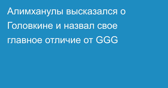 Алимханулы высказался о Головкине и назвал свое главное отличие от GGG