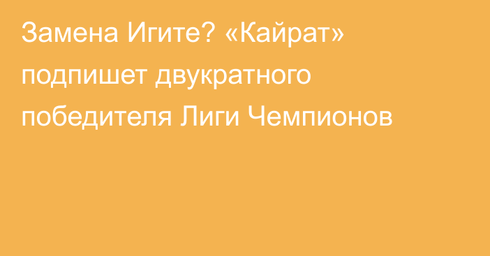 Замена Игите? «Кайрат» подпишет двукратного победителя Лиги Чемпионов