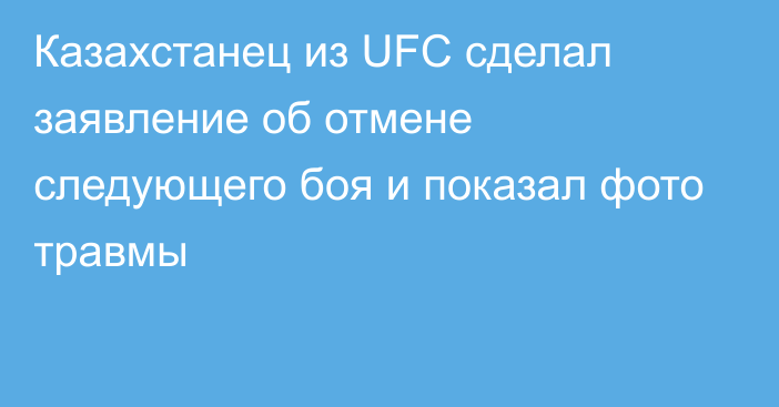 Казахстанец из UFC сделал заявление об отмене следующего боя и показал фото травмы