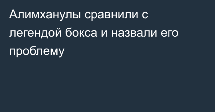 Алимханулы сравнили с легендой бокса и назвали его проблему