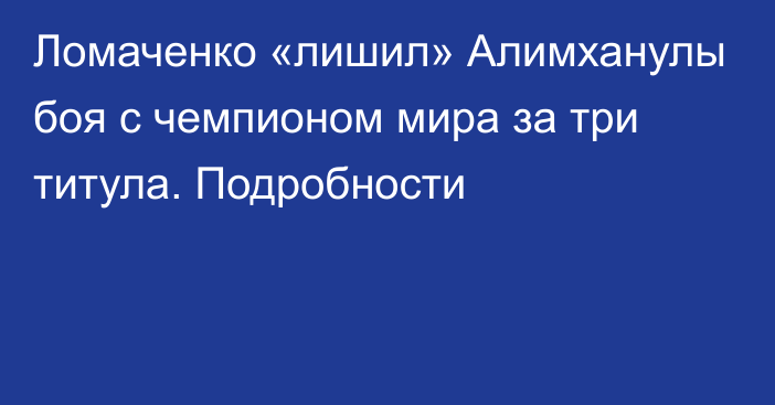 Ломаченко «лишил» Алимханулы боя с чемпионом мира за три титула. Подробности