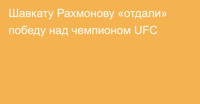 Шавкату Рахмонову «отдали» победу над чемпионом UFC
