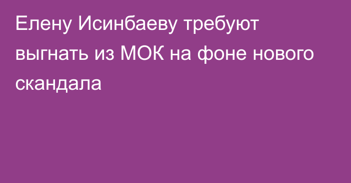 Елену Исинбаеву требуют выгнать из МОК на фоне нового скандала