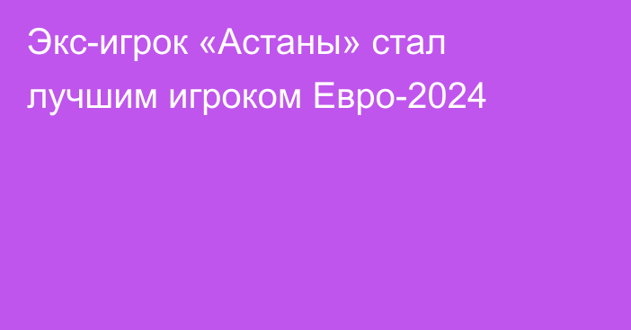 Экс-игрок «Астаны» стал лучшим игроком Евро-2024