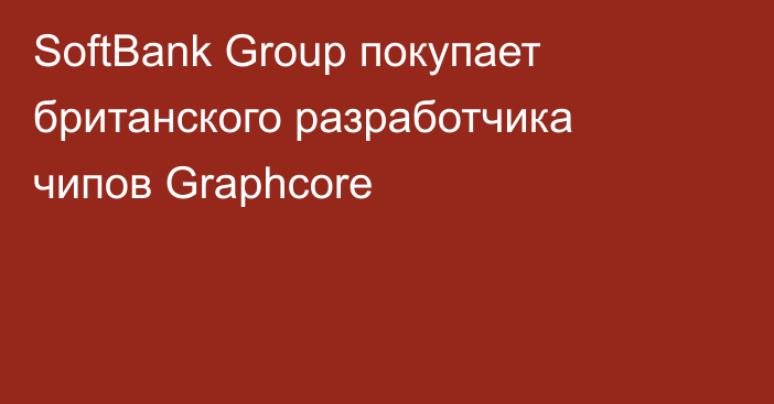 SoftBank Group покупает британского разработчика чипов Graphcore