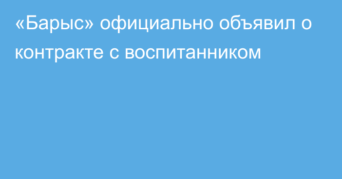 «Барыс» официально объявил о контракте с воспитанником