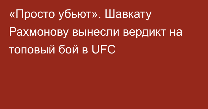 «Просто убьют». Шавкату Рахмонову вынесли вердикт на топовый бой в UFC