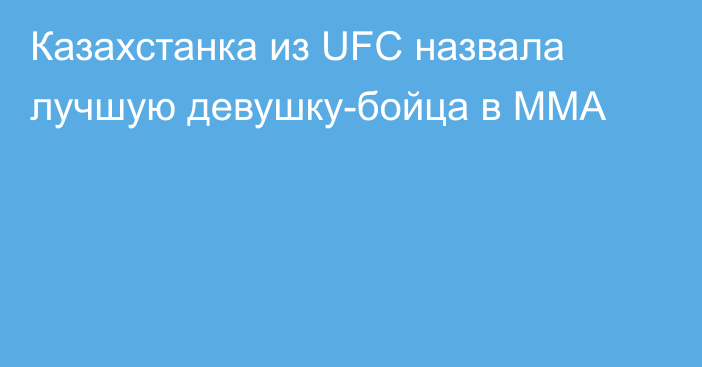 Казахстанка из UFC назвала лучшую девушку-бойца в ММА