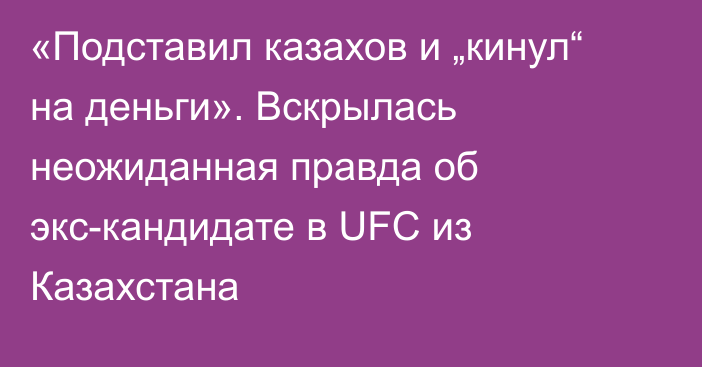 «Подставил казахов и „кинул“ на деньги». Вскрылась неожиданная правда об экс-кандидате в UFC из Казахстана