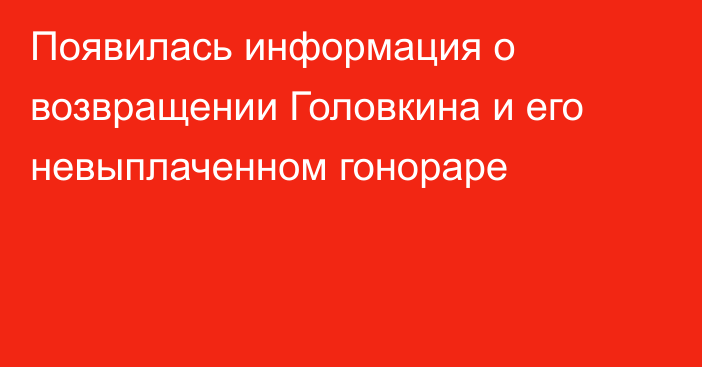 Появилась информация о возвращении Головкина и его невыплаченном гонораре