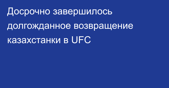 Досрочно завершилось долгожданное возвращение казахстанки в UFC