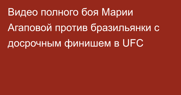 Видео полного боя Марии Агаповой против бразильянки с досрочным финишем в UFC