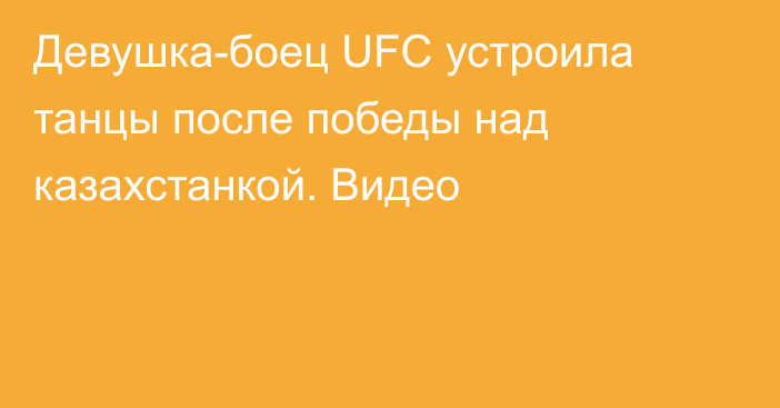Девушка-боец UFC устроила танцы после победы над казахстанкой. Видео