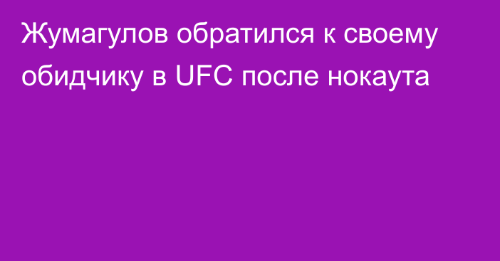 Жумагулов обратился к своему обидчику в UFC после нокаута