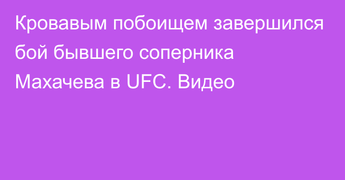 Кровавым побоищем завершился бой бывшего соперника Махачева в UFC. Видео