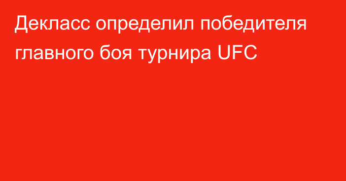 Декласс определил победителя главного боя турнира UFC