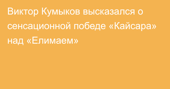 Виктор Кумыков высказался о сенсационной победе «Кайсара» над «Елимаем»