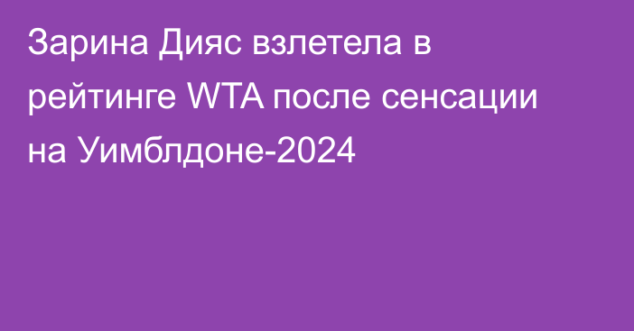 Зарина Дияс взлетела в рейтинге WTA после сенсации на Уимблдоне-2024