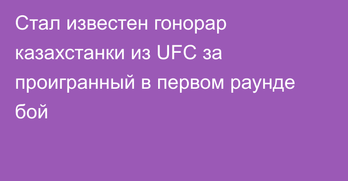 Стал известен гонорар казахстанки из UFC за проигранный в первом раунде бой