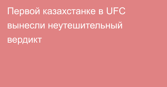 Первой казахстанке в UFC вынесли неутешительный вердикт