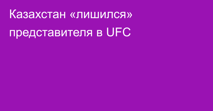 Казахстан «лишился» представителя в UFC