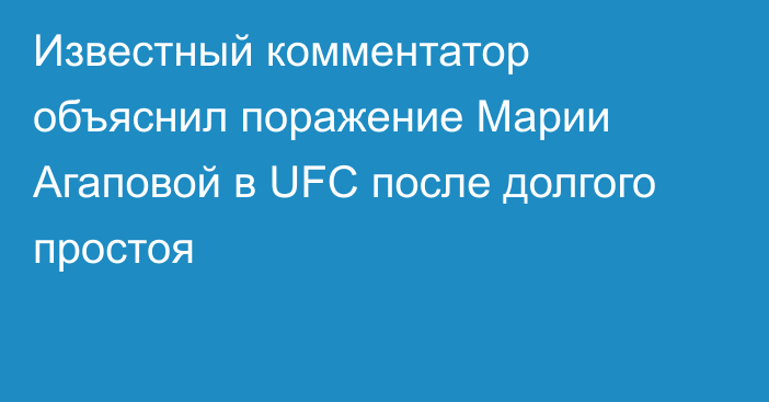 Известный комментатор объяснил поражение Марии Агаповой в UFC после долгого простоя