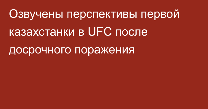 Озвучены перспективы первой казахстанки в UFC после досрочного поражения
