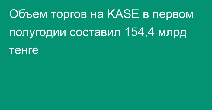 Объем торгов на KASE в первом полугодии составил 154,4 млрд тенге