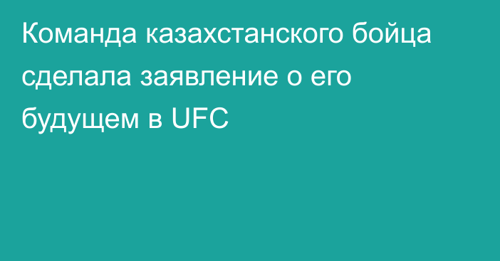 Команда казахстанского бойца сделала заявление о его будущем в UFC