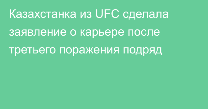 Казахстанка из UFC сделала заявление о карьере после третьего поражения подряд