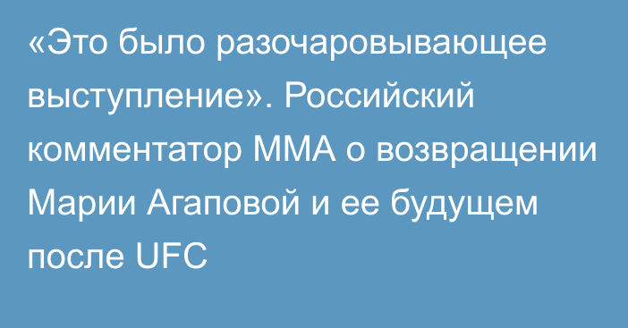 «Это было разочаровывающее выступление». Российский комментатор ММА о возвращении Марии Агаповой и ее будущем после UFC